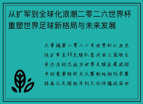 从扩军到全球化浪潮二零二六世界杯重塑世界足球新格局与未来发展