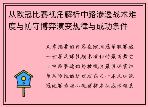 从欧冠比赛视角解析中路渗透战术难度与防守博弈演变规律与成功条件