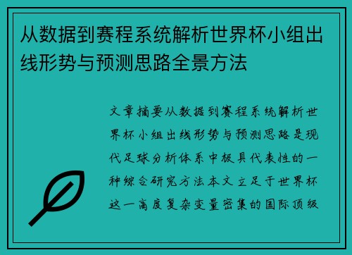 从数据到赛程系统解析世界杯小组出线形势与预测思路全景方法