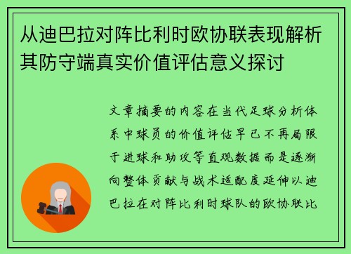 从迪巴拉对阵比利时欧协联表现解析其防守端真实价值评估意义探讨 从迪巴拉对阵比利时欧协联表现解析其防守端真实价值评估意义探讨