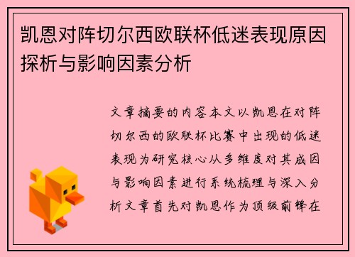 凯恩对阵切尔西欧联杯低迷表现原因探析与影响因素分析