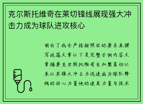 克尔斯托维奇在莱切锋线展现强大冲击力成为球队进攻核心