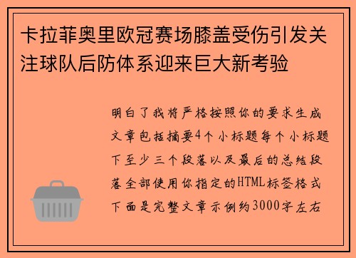 卡拉菲奥里欧冠赛场膝盖受伤引发关注球队后防体系迎来巨大新考验 卡拉菲奥里欧冠赛场膝盖受伤引发关注球队后防体系迎来巨大新考验
