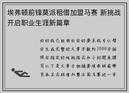 埃弗顿前锋莫派租借加盟马赛 新挑战开启职业生涯新篇章