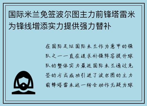 国际米兰免签波尔图主力前锋塔雷米为锋线增添实力提供强力替补