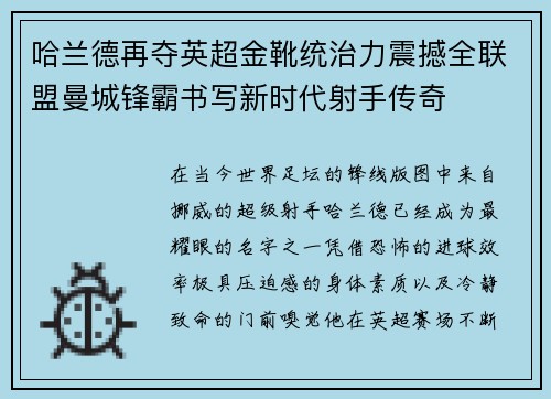 哈兰德再夺英超金靴统治力震撼全联盟曼城锋霸书写新时代射手传奇