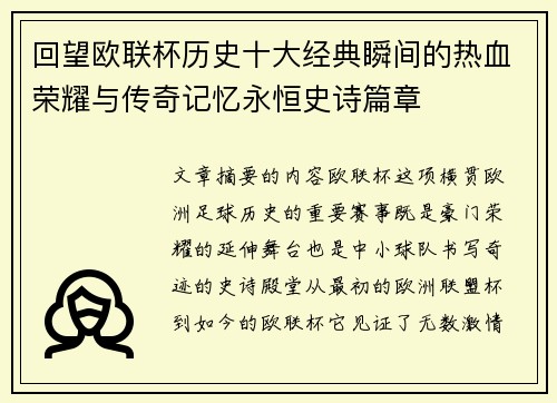 回望欧联杯历史十大经典瞬间的热血荣耀与传奇记忆永恒史诗篇章