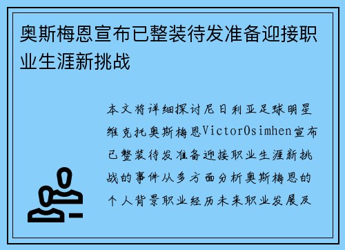 奥斯梅恩宣布已整装待发准备迎接职业生涯新挑战 奥斯梅恩宣布已整装待发准备迎接职业生涯新挑战