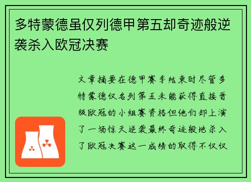 多特蒙德虽仅列德甲第五却奇迹般逆袭杀入欧冠决赛