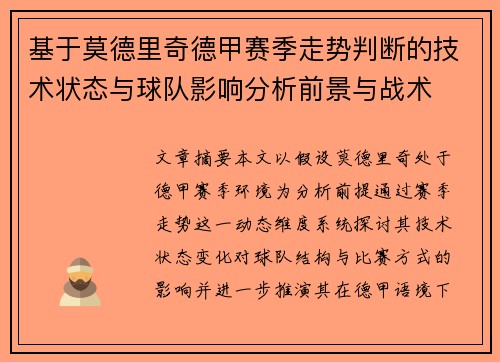 基于莫德里奇德甲赛季走势判断的技术状态与球队影响分析前景与战术