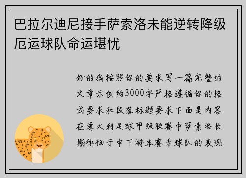 巴拉尔迪尼接手萨索洛未能逆转降级厄运球队命运堪忧