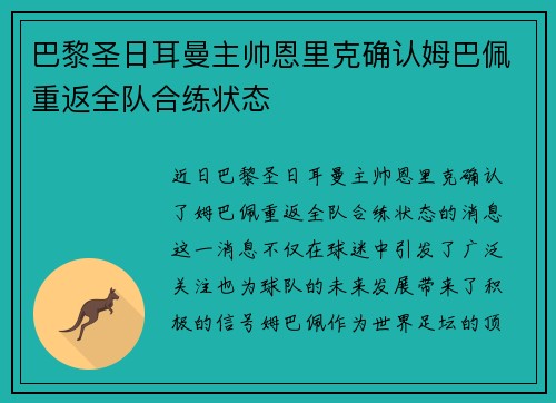 巴黎圣日耳曼主帅恩里克确认姆巴佩重返全队合练状态 巴黎圣日耳曼主帅恩里克确认姆巴佩重返全队合练状态