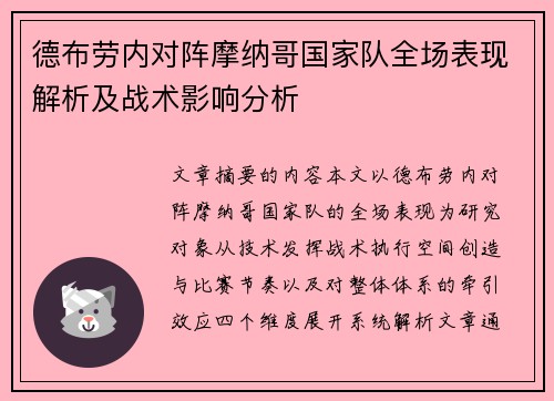 德布劳内对阵摩纳哥国家队全场表现解析及战术影响分析