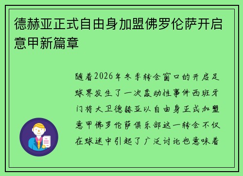 德赫亚正式自由身加盟佛罗伦萨开启意甲新篇章
