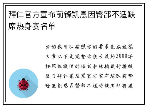 拜仁官方宣布前锋凯恩因臀部不适缺席热身赛名单