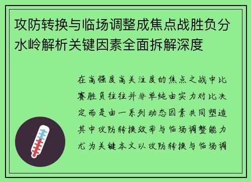 攻防转换与临场调整成焦点战胜负分水岭解析关键因素全面拆解深度