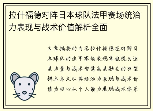 拉什福德对阵日本球队法甲赛场统治力表现与战术价值解析全面