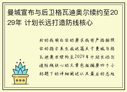 曼城宣布与后卫格瓦迪奥尔续约至2029年 计划长远打造防线核心