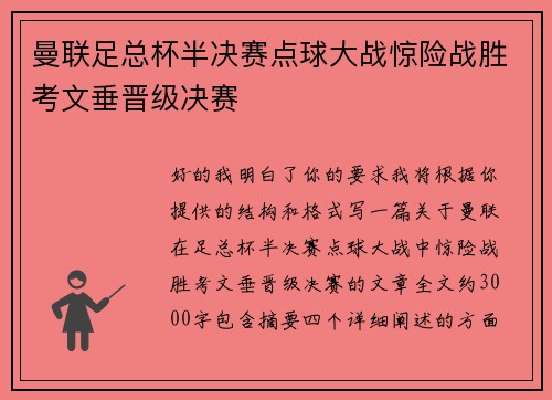 曼联足总杯半决赛点球大战惊险战胜考文垂晋级决赛 曼联足总杯半决赛点球大战惊险战胜考文垂晋级决赛