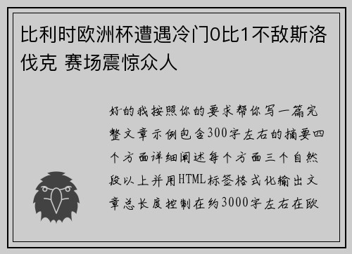 比利时欧洲杯遭遇冷门0比1不敌斯洛伐克 赛场震惊众人 比利时欧洲杯遭遇冷门0比1不敌斯洛伐克 赛场震惊众人