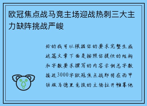 欧冠焦点战马竞主场迎战热刺三大主力缺阵挑战严峻