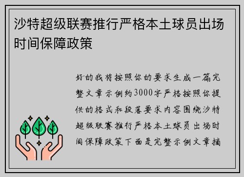 沙特超级联赛推行严格本土球员出场时间保障政策 沙特超级联赛推行严格本土球员出场时间保障政策