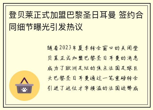 登贝莱正式加盟巴黎圣日耳曼 签约合同细节曝光引发热议