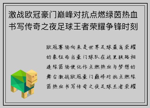 激战欧冠豪门巅峰对抗点燃绿茵热血书写传奇之夜足球王者荣耀争锋时刻 激战欧冠豪门巅峰对抗点燃绿茵热血书写传奇之夜足球王者荣耀争锋时刻