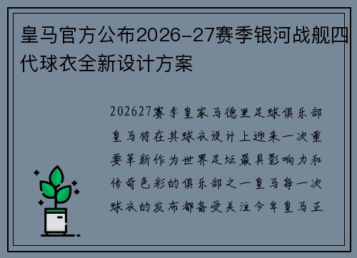 皇马官方公布2026-27赛季银河战舰四代球衣全新设计方案