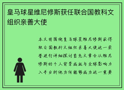 皇马球星维尼修斯获任联合国教科文组织亲善大使