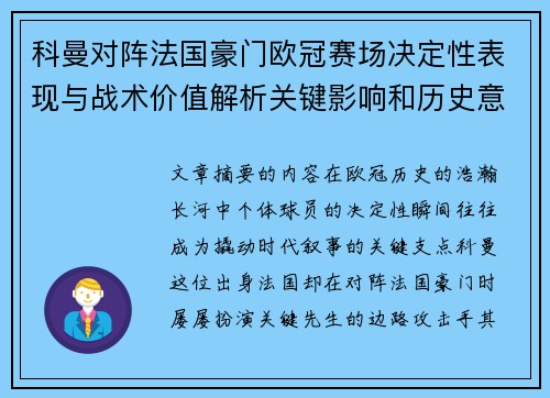 科曼对阵法国豪门欧冠赛场决定性表现与战术价值解析关键影响和历史意义