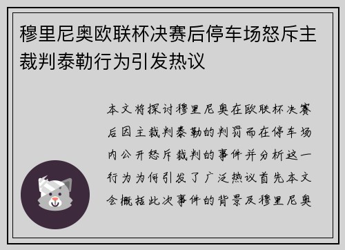穆里尼奥欧联杯决赛后停车场怒斥主裁判泰勒行为引发热议