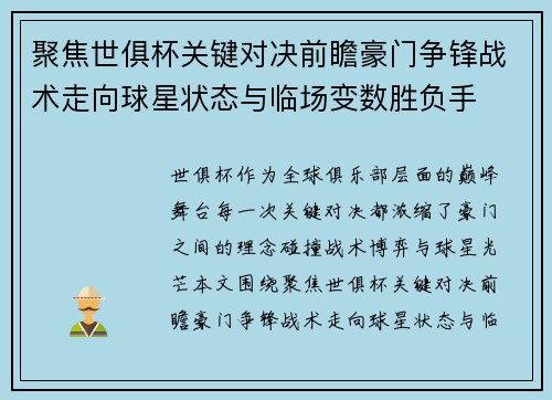 聚焦世俱杯关键对决前瞻豪门争锋战术走向球星状态与临场变数胜负手