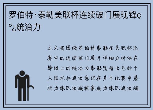 罗伯特·泰勒美联杯连续破门展现锋线统治力