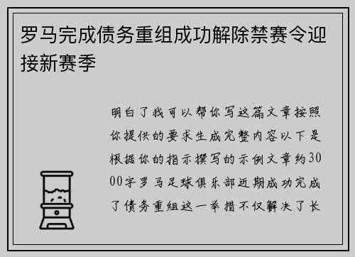 罗马完成债务重组成功解除禁赛令迎接新赛季