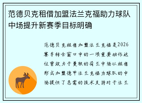 范德贝克租借加盟法兰克福助力球队中场提升新赛季目标明确