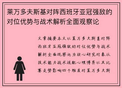 莱万多夫斯基对阵西班牙亚冠强敌的对位优势与战术解析全面观察论 莱万多夫斯基对阵西班牙亚冠强敌的对位优势与战术解析全面观察论