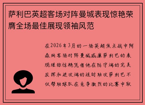 萨利巴英超客场对阵曼城表现惊艳荣膺全场最佳展现领袖风范