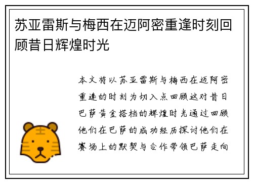 苏亚雷斯与梅西在迈阿密重逢时刻回顾昔日辉煌时光