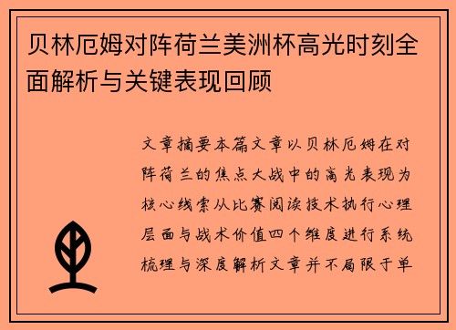 贝林厄姆对阵荷兰美洲杯高光时刻全面解析与关键表现回顾 贝林厄姆对阵荷兰美洲杯高光时刻全面解析与关键表现回顾