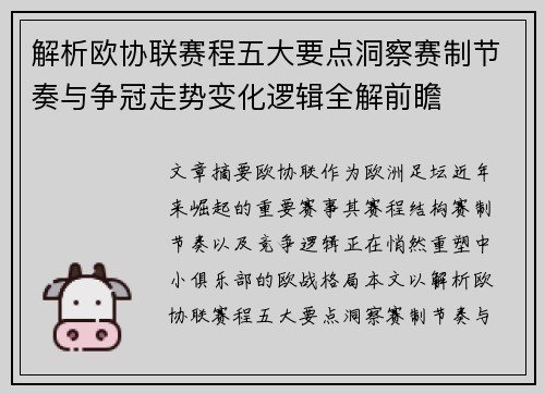 解析欧协联赛程五大要点洞察赛制节奏与争冠走势变化逻辑全解前瞻 解析欧协联赛程五大要点洞察赛制节奏与争冠走势变化逻辑全解前瞻
