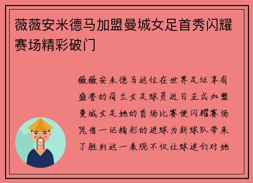 薇薇安米德马加盟曼城女足首秀闪耀赛场精彩破门 薇薇安米德马加盟曼城女足首秀闪耀赛场精彩破门