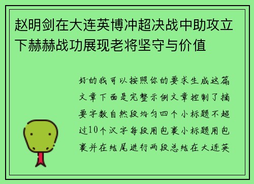 赵明剑在大连英博冲超决战中助攻立下赫赫战功展现老将坚守与价值