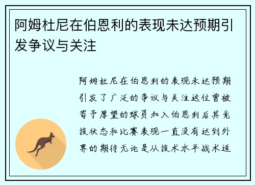 阿姆杜尼在伯恩利的表现未达预期引发争议与关注 阿姆杜尼在伯恩利的表现未达预期引发争议与关注