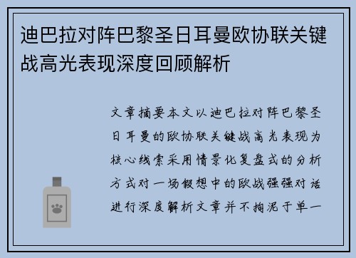 迪巴拉对阵巴黎圣日耳曼欧协联关键战高光表现深度回顾解析 迪巴拉对阵巴黎圣日耳曼欧协联关键战高光表现深度回顾解析