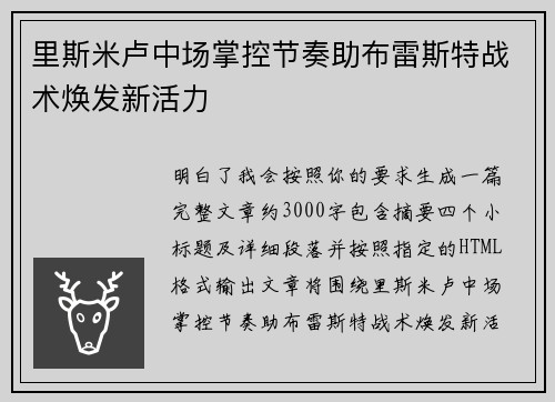 里斯米卢中场掌控节奏助布雷斯特战术焕发新活力