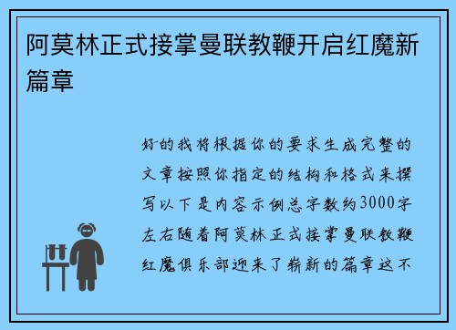 阿莫林正式接掌曼联教鞭开启红魔新篇章