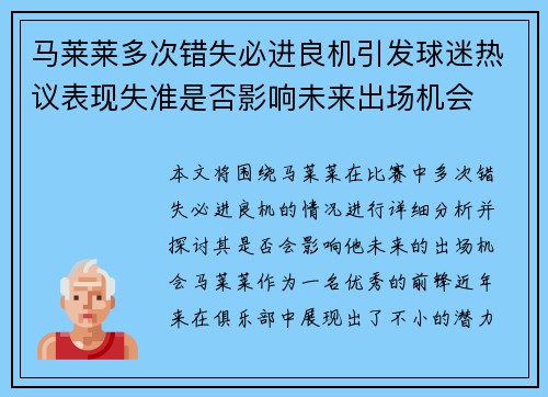 马莱莱多次错失必进良机引发球迷热议表现失准是否影响未来出场机会 马莱莱多次错失必进良机引发球迷热议表现失准是否影响未来出场机会