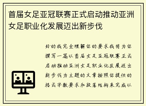 首届女足亚冠联赛正式启动推动亚洲女足职业化发展迈出新步伐 首届女足亚冠联赛正式启动推动亚洲女足职业化发展迈出新步伐