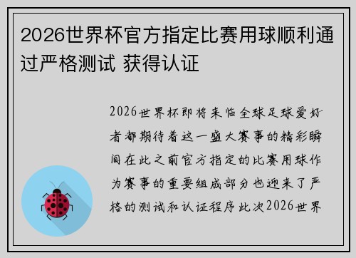 2026世界杯官方指定比赛用球顺利通过严格测试 获得认证
